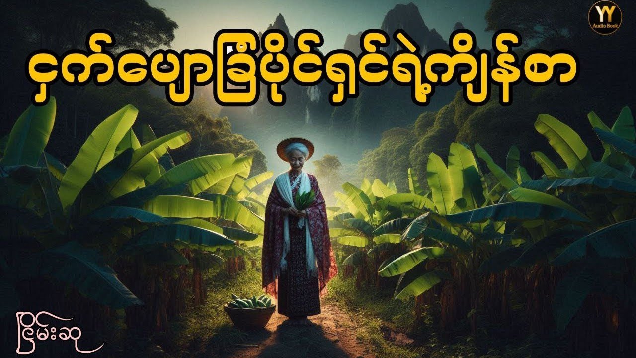 ရွာသူ့ကျိန်စာ  #ငြိမ်းစု #တာတေ #horrorstories #အောင်မြတ်သာ#horror