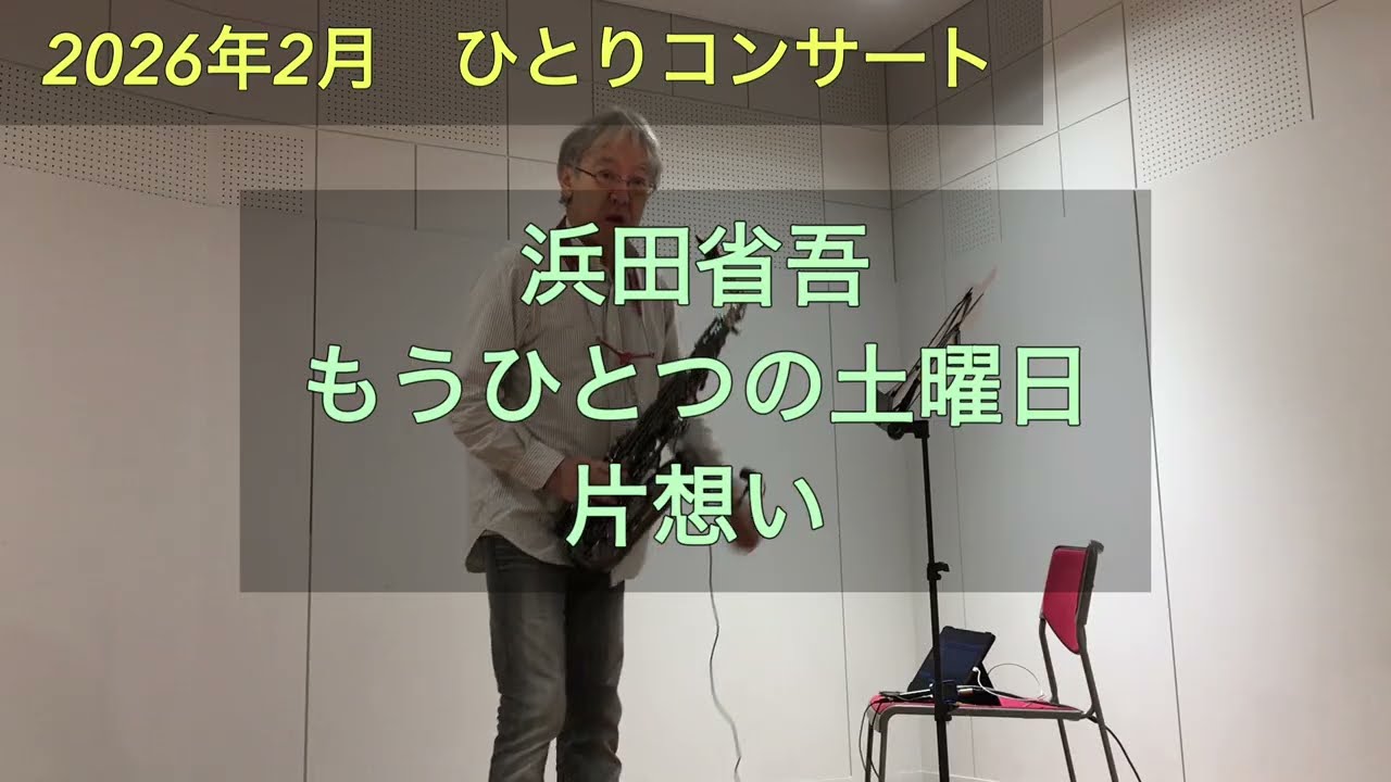 2026年2月　もうひとつの土曜日　片想い　浜田省吾　サックス　ひとりコンサート