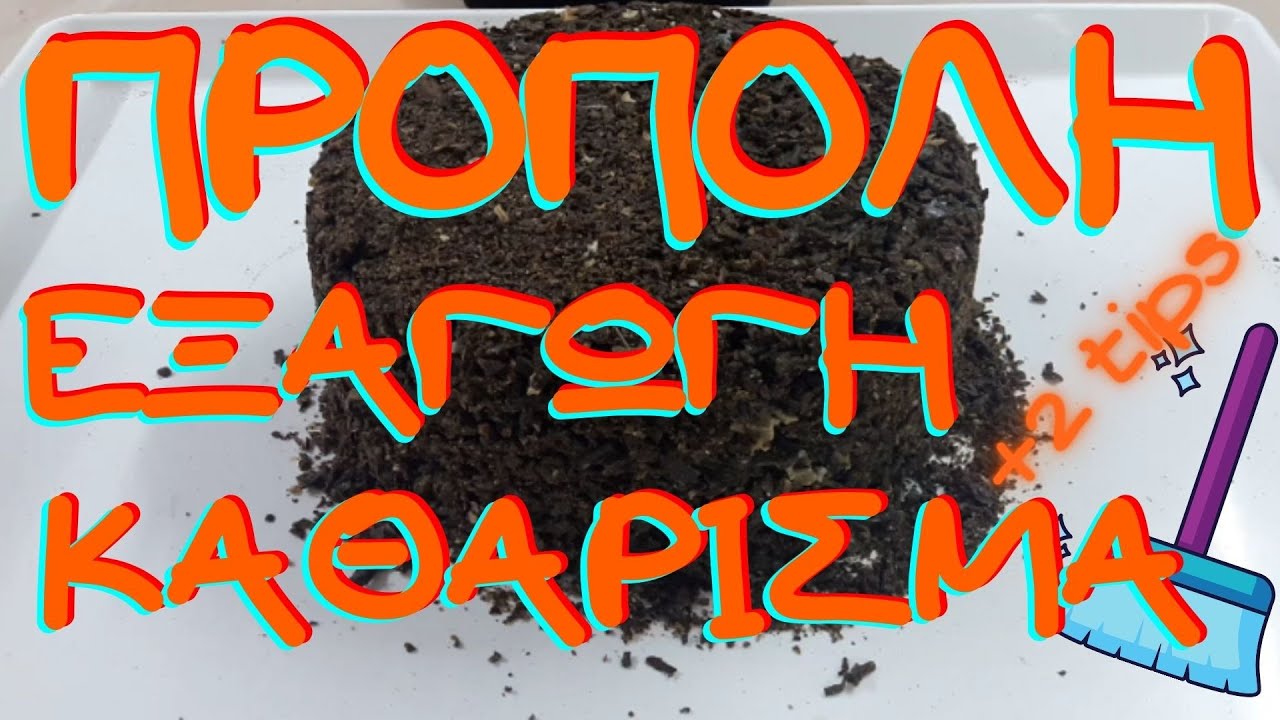 Πως Να Εξάγετε ΠΡΟΠΟΛΗ & Τα Μυστικά Καθαρισμού Της (How To Extract Propolis And Secrets Of Cleaning)