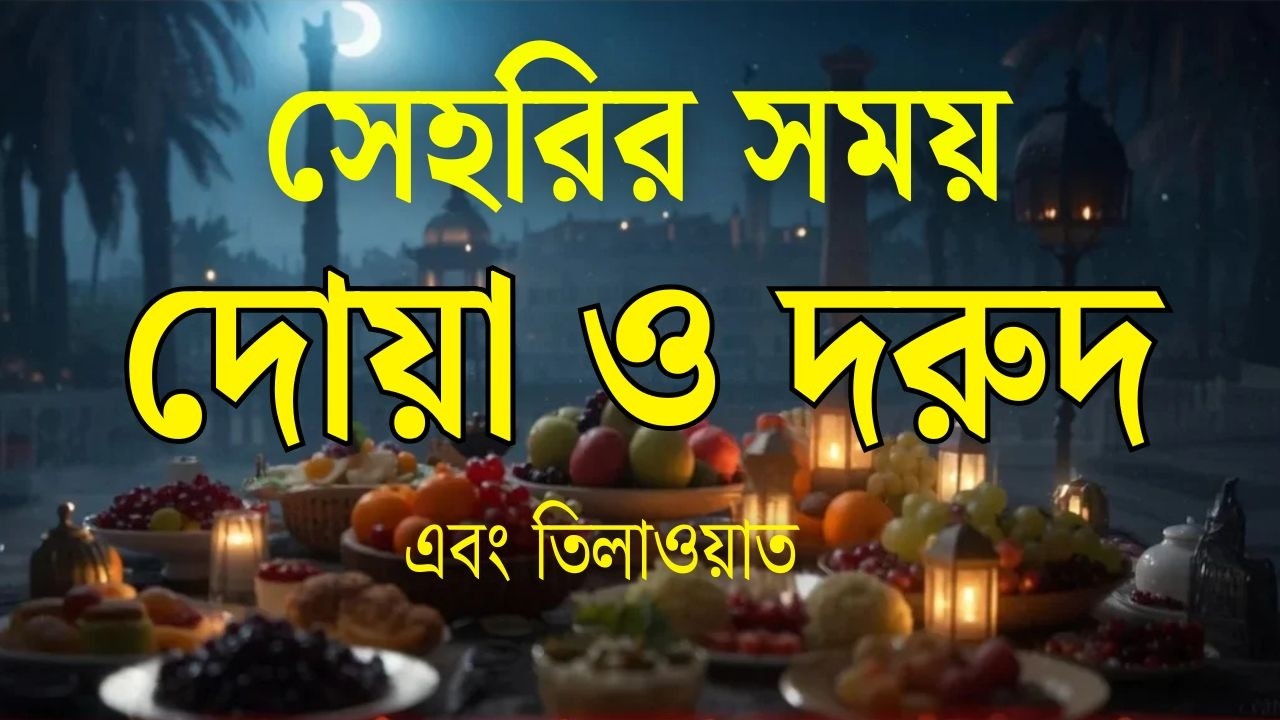 সেহরির সময় দোয়া ও দরুদ শরীফ ২০২৬ | Ramadan Dua & Durood BanglaRamadan Dua 2026 | #ramadan2026