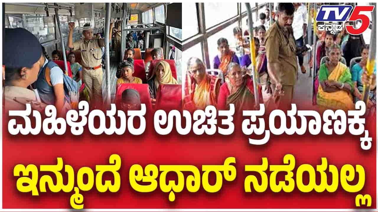 Shakti Smart Card Replaces Aadhaar For Women’s Free Travel ಉಚಿತ ಪ್ರಯಾಣಕ್ಕೆ ಇನ್ಮುಂದೆ ಆಧಾರ್ ನಡೆಯಲ್ಲ