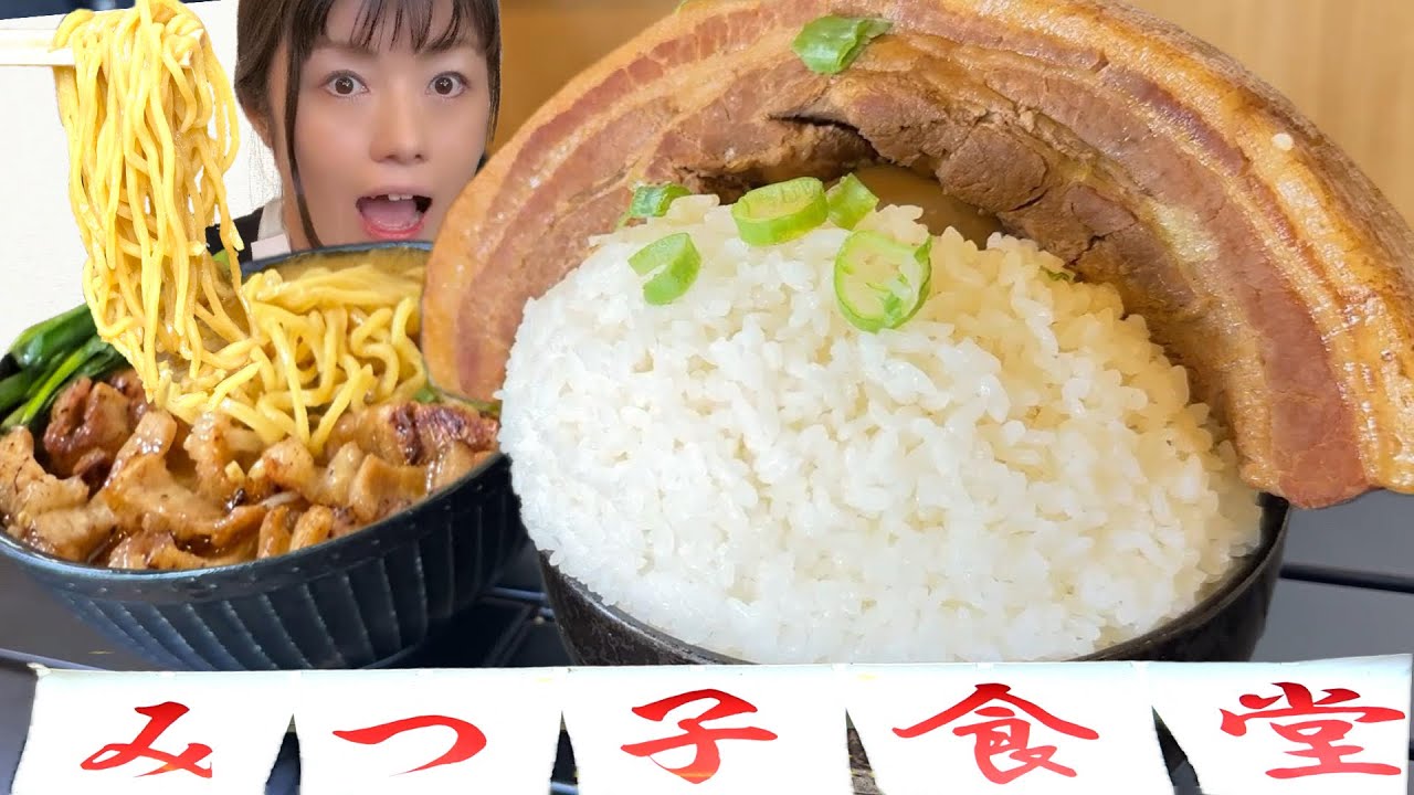 一本チャーシュー角煮デカ盛り丼【大食い】牛もつラーメン食べ放題ライスおかわり無料【もつ煮みつ子食堂】