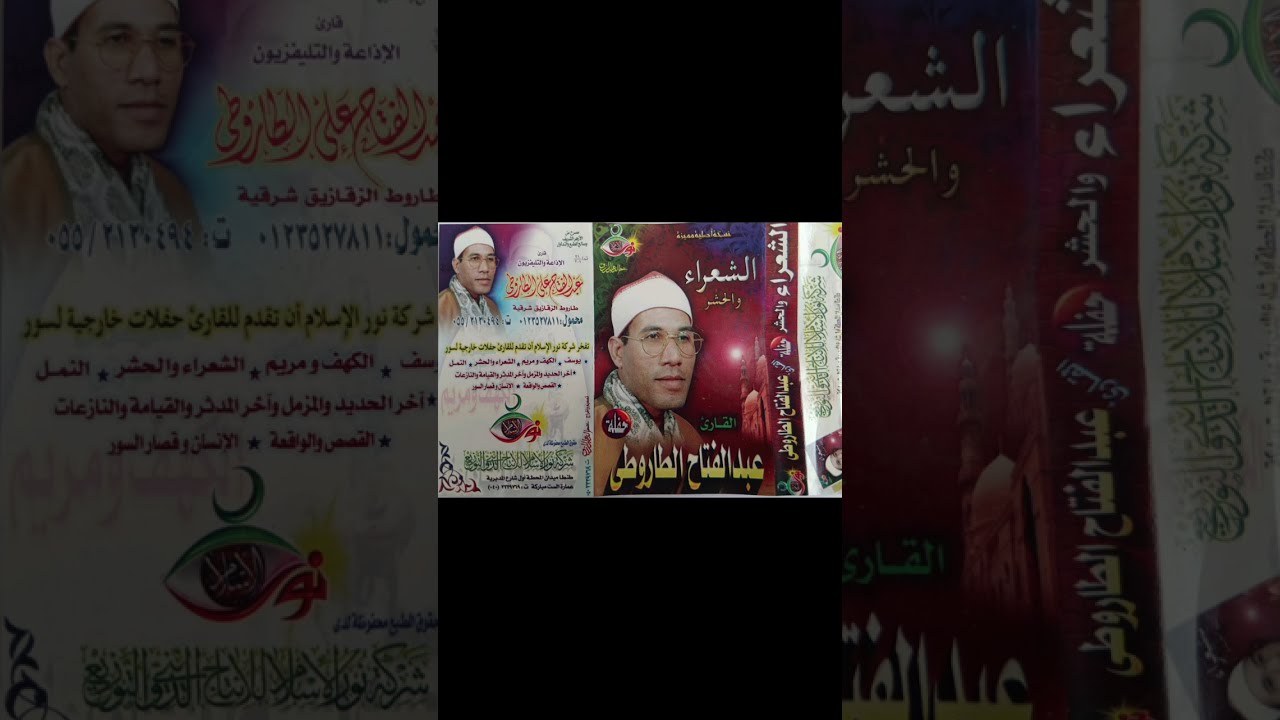 الشيخ عبد الفتاح الطاروطي | الشعراء والحشر | #قران_كريم ـ جودة عالية