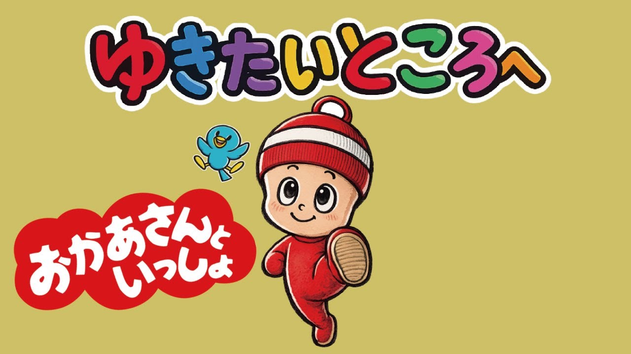 ゆきたいところへ｜おかあさんといっしょ｜月のうた【フル歌詞&カバー】｜NHK 2026年2月｜#ゆきたいところへ