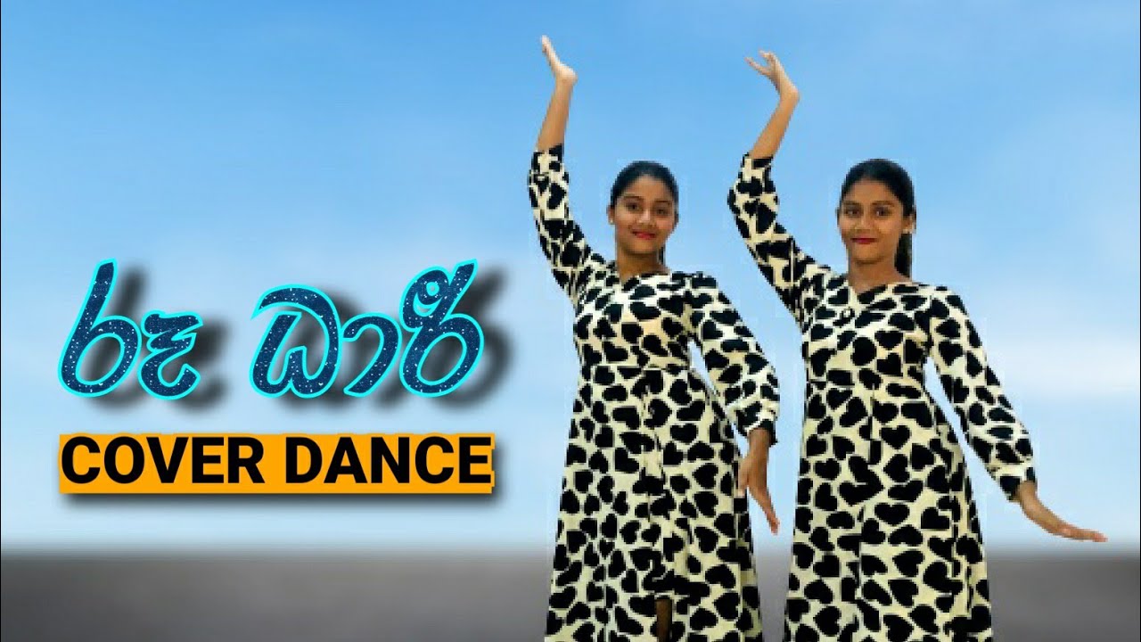 රූ ධාරී | RU DHARI | DANNCE COVER |