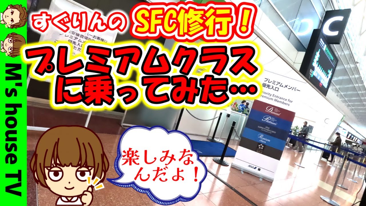 【SFC修行②】ANAはじめてのプレミアムクラス！直前アップグレードの方法を解説/ANAの上級会員を目指す旅