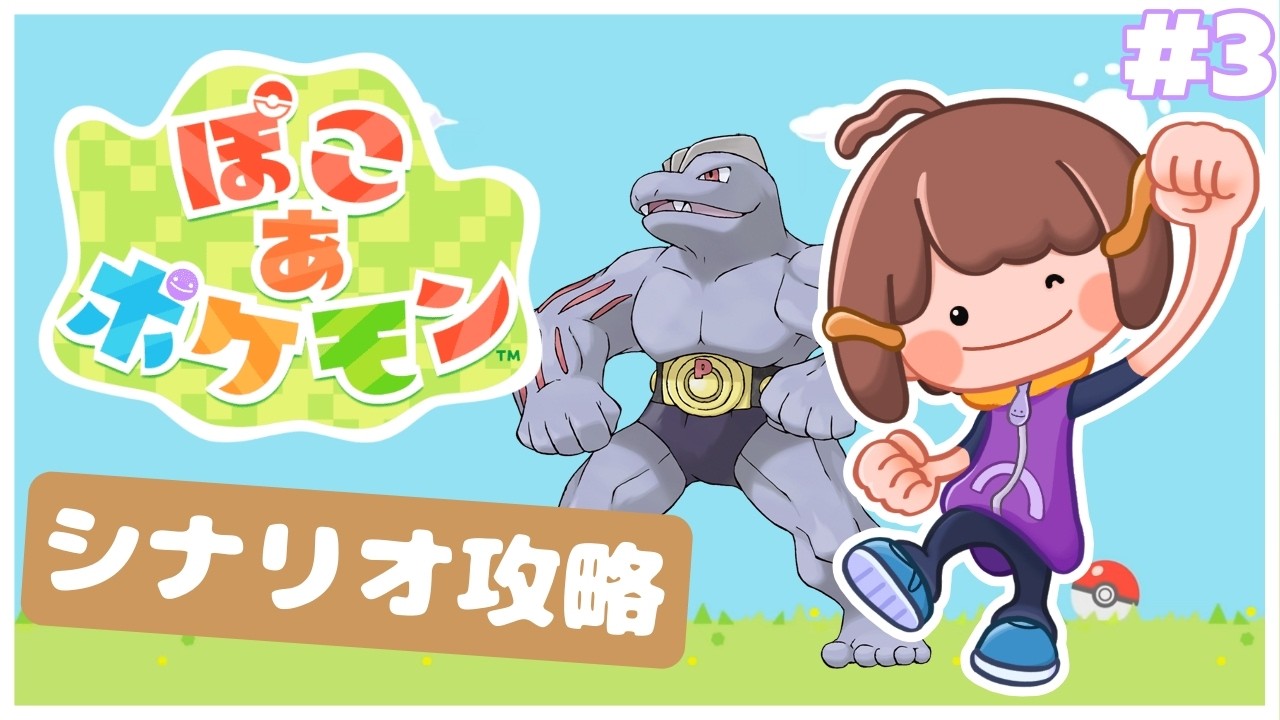 【初見配信】シナリオ攻略優先しながらスローライフしたいpart3【ぽこ あ ポケモン】