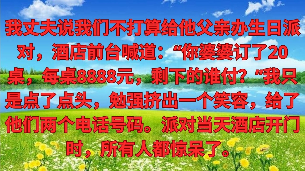 老公説公公壽宴咱家不辦，我剛點頭，酒店前台來電：您婆婆訂的8888一桌已備20桌，尾款誰付？我冷笑報