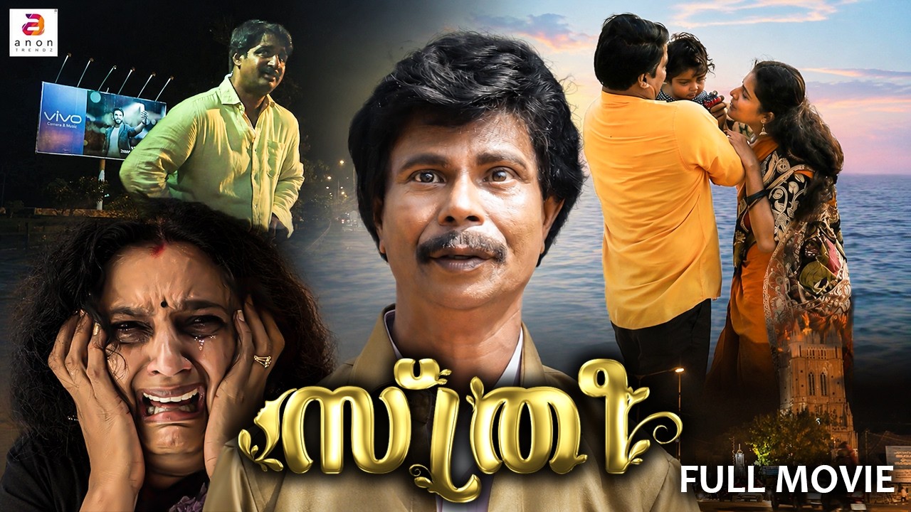 STHREE STHREE | Malayalam Full Movie 4K UHD | Indrans | Full HD #love #2026