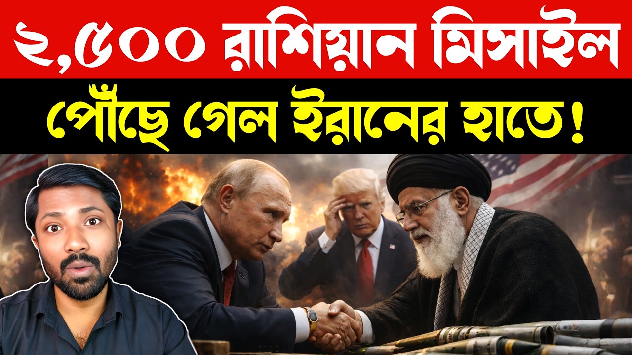 বিশ্ব রাজনীতিতে ভূমিকম্প | Russia-Iran Military Cooperation | US Israel Middle East Tensions | News