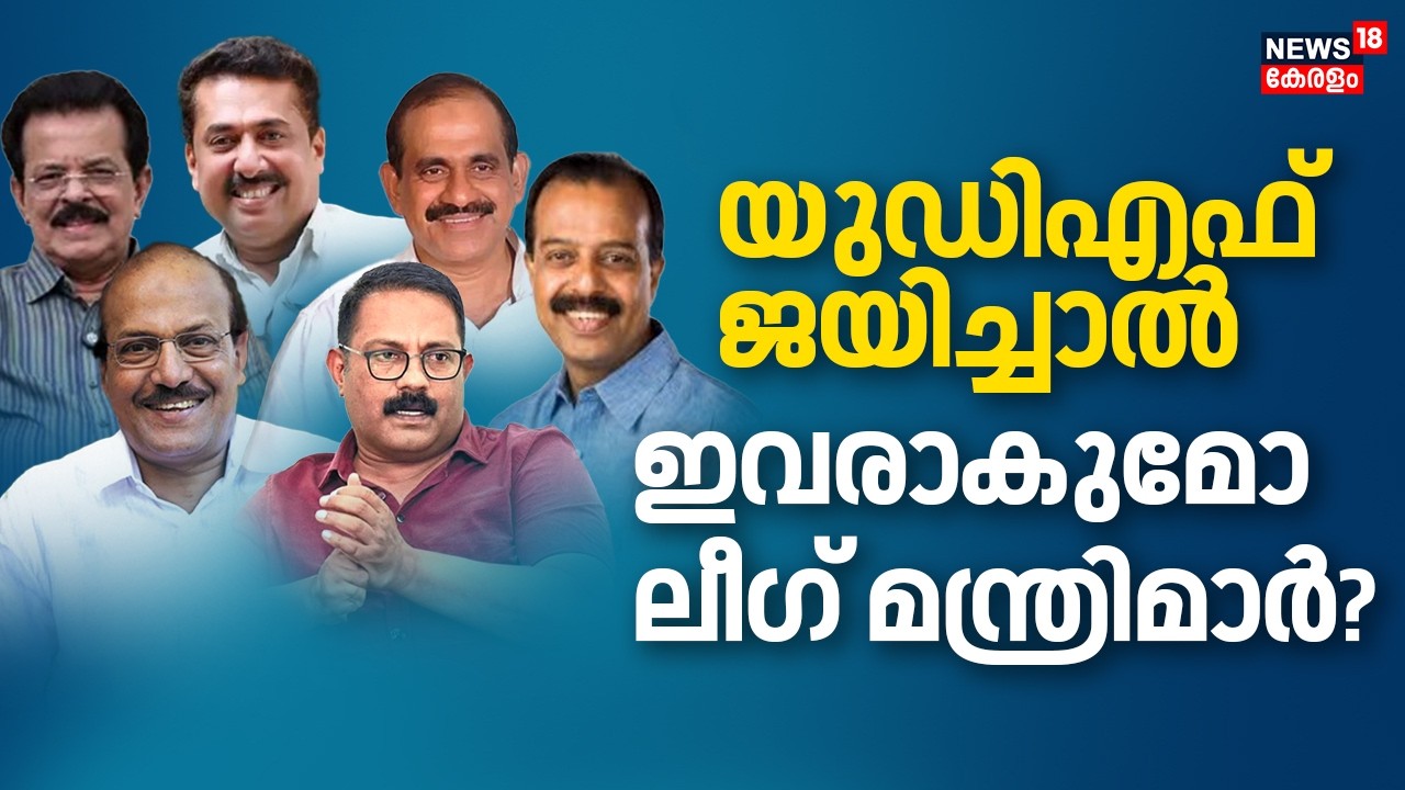 യുഡിഎഫ് ജയിച്ചാൽ ഇവരാകുമോ ലീഗ് മന്ത്രിമാർ? | Kerala Assembly Election 2026 | Muslim League
