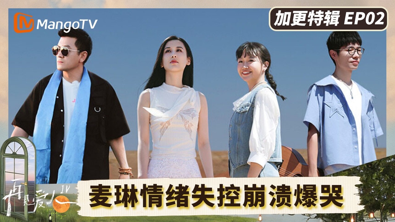 《再见爱人4》加更EP2：麦琳情绪失控崩溃爆哭 杨子自称将退居幕后？#再见爱人第四季 | See You Again S4 | MangoTV Lifestyle