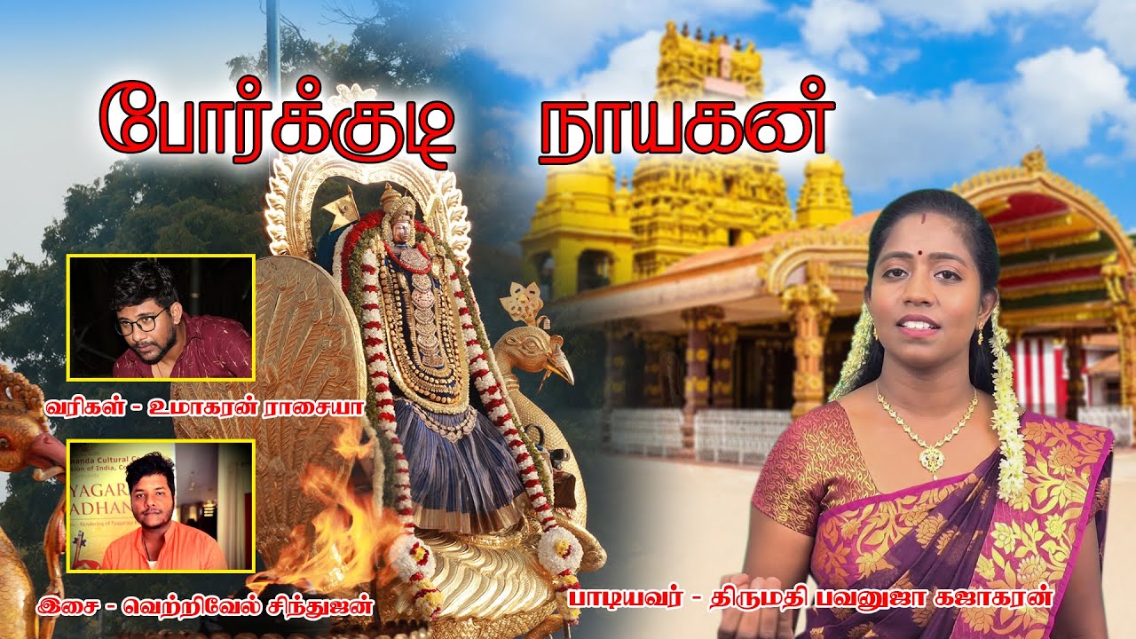 Nallur Temple Song | போர்க்குடி நாயகன் | உமாகரன் ராசையா | சிந்துஜன் வெற்றிவேல் | பவனுஜா கஜாகரன்