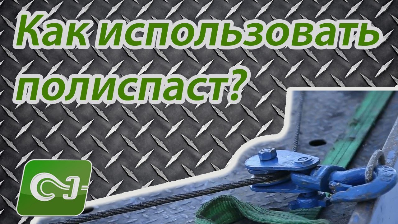 Как использовать полиспаст на эвакуаторе - Основные функции