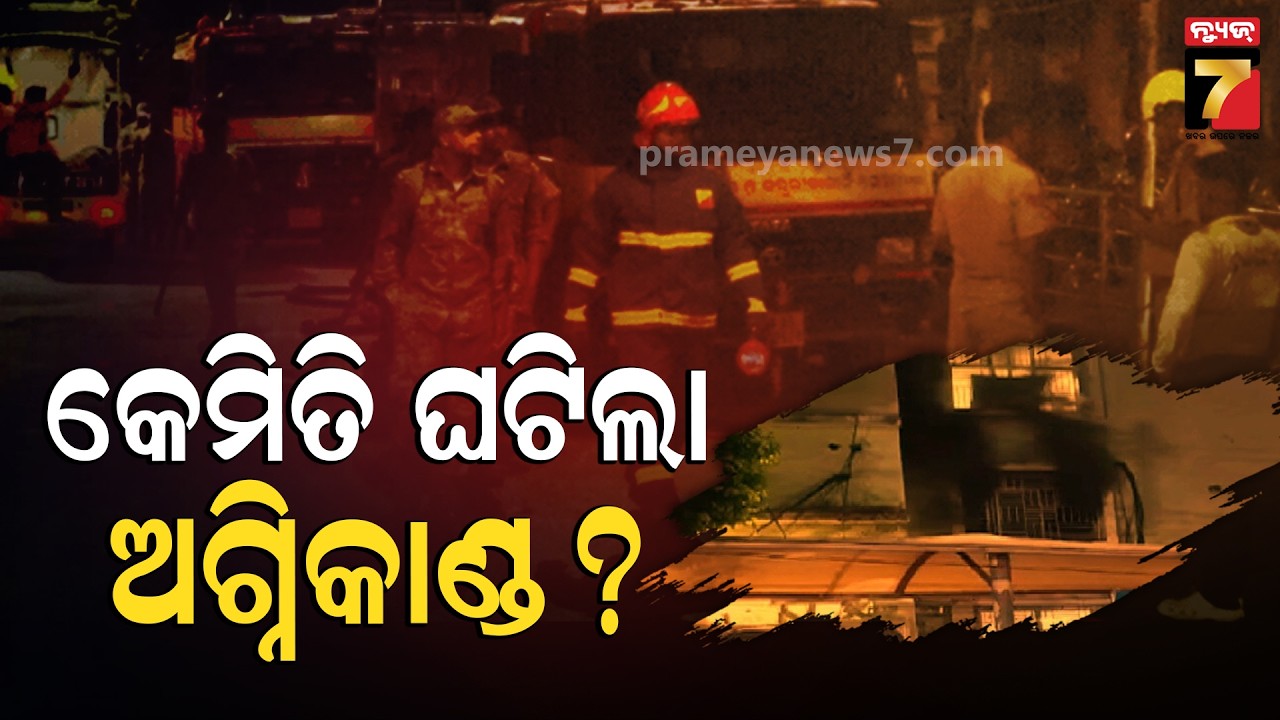 SCB ମେଡିକାଲ ଟ୍ରମା କେୟାର ICUରେ କେମିତି ଅଗ୍ନିକାଣ୍ଡ ଘଟିଲା ?  SCB Hospital Fire Tragedy....