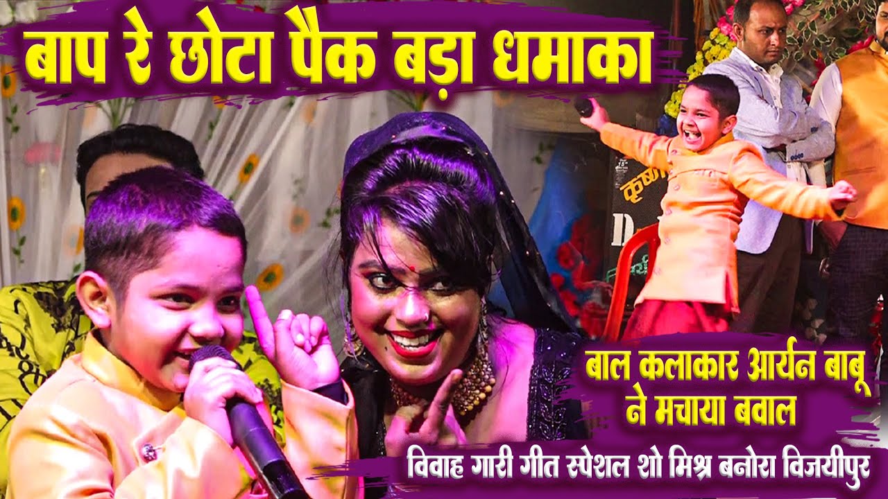 विवाह गारी गीत || बाप रे छोटा पैक बड़ा धमाका #आर्यन_बाबू  ने मचाया बवाल लाइव स्टेज शो