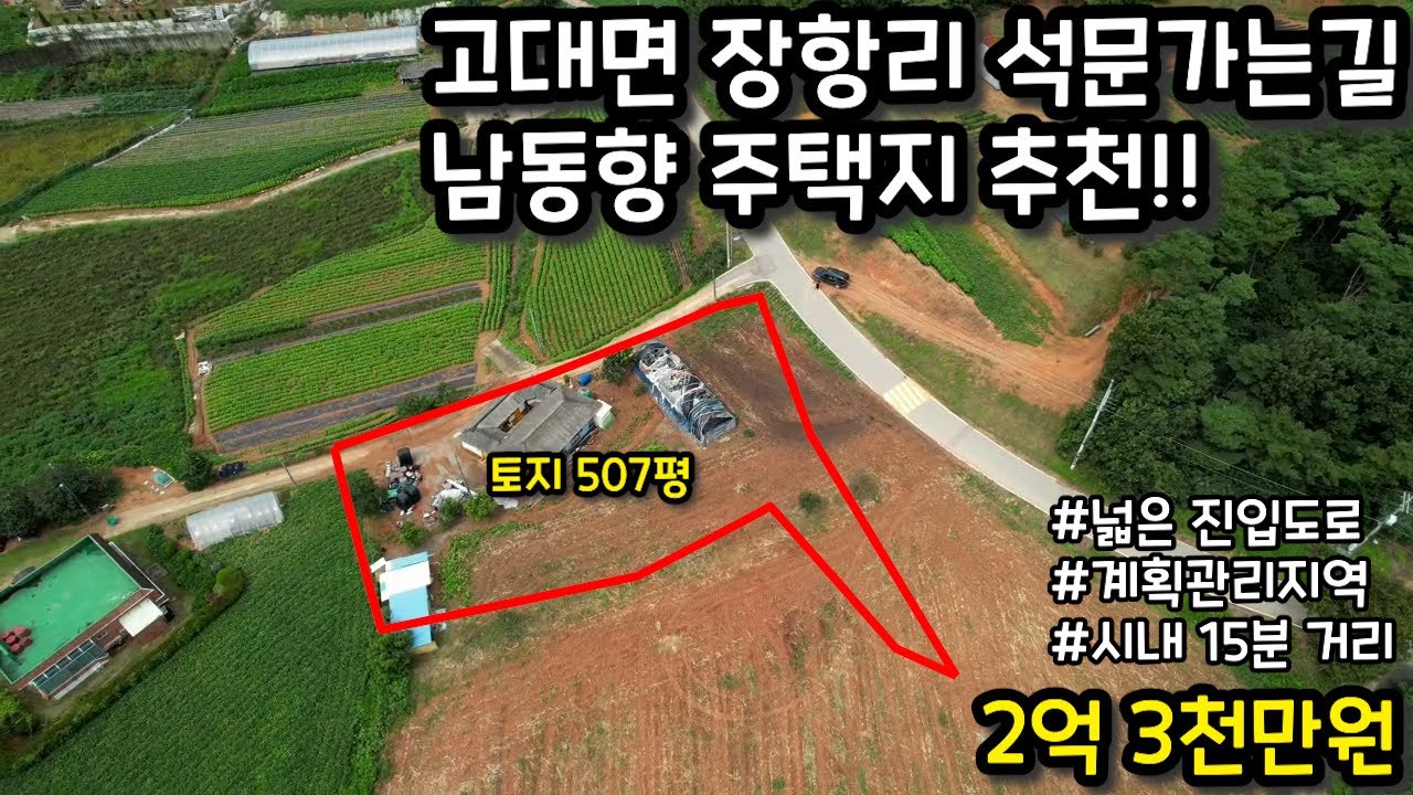 22140 - 고대면 장항리 석문가는길 남동향 주택지 추천!