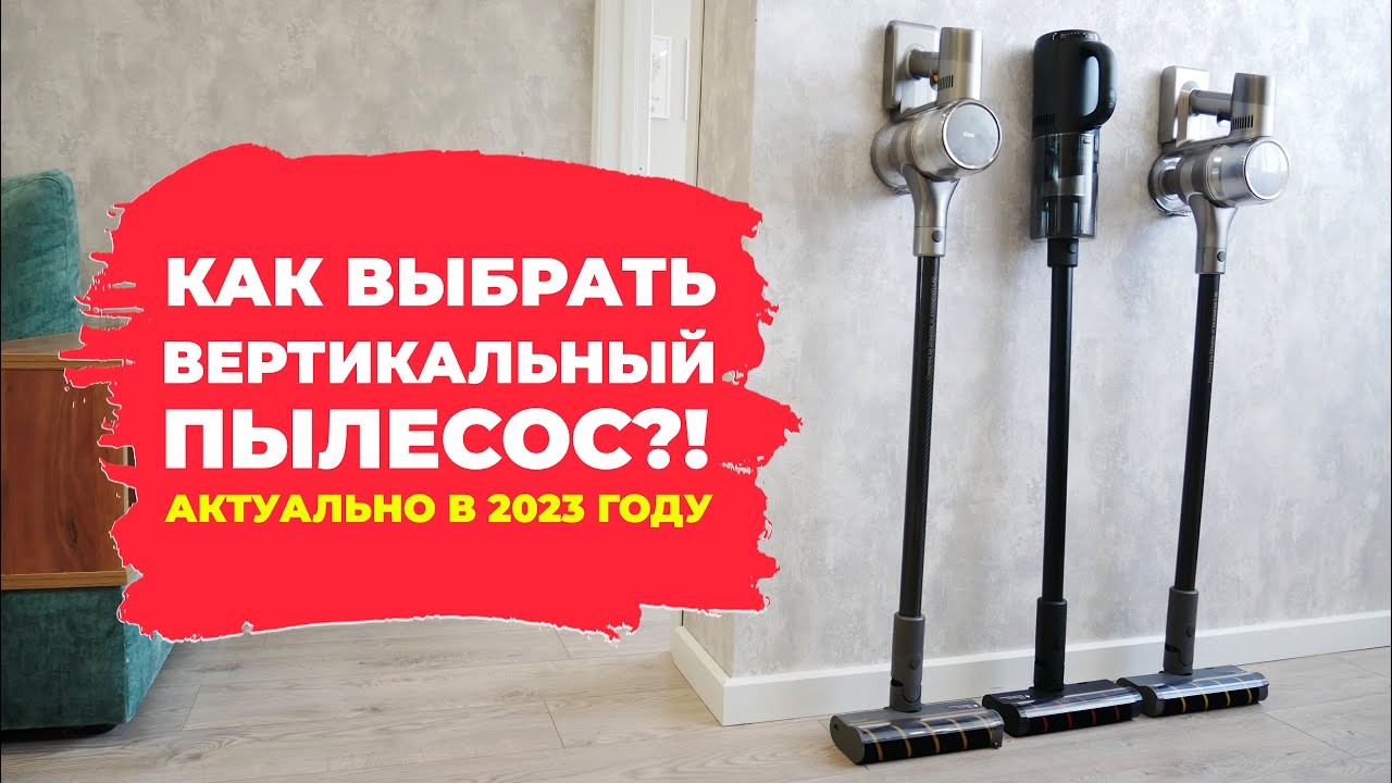 Как выбрать вертикальный пылесос для дома?!🔥 20 ключевых параметров!✅ Ликбез по вертикалкам!✔️