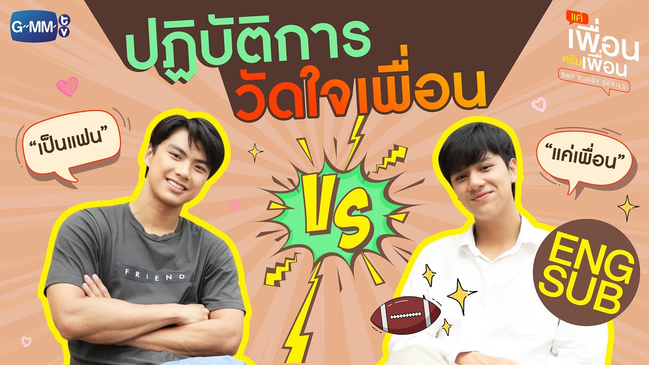 ปฏิบัติการวัดใจเพื่อน | แค่เพื่อนครับเพื่อน | BAD BUDDY SERIES