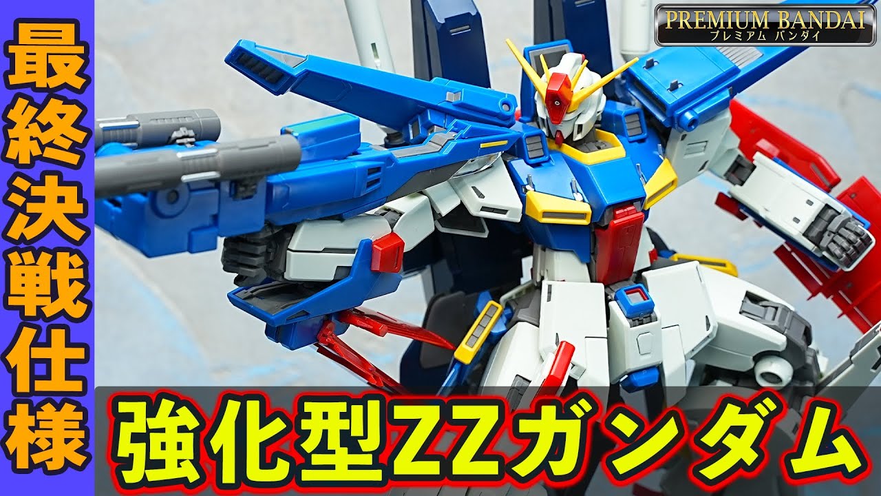 【MG1/100 強化型ダブルゼータガンダムVer.Ka】改修・強化により進化を遂げたZZガンダム！アニメカラーの成型色。大型化した肩部やバックパック等は新規造形で再現（ZZガンダムVer.Kaと比較