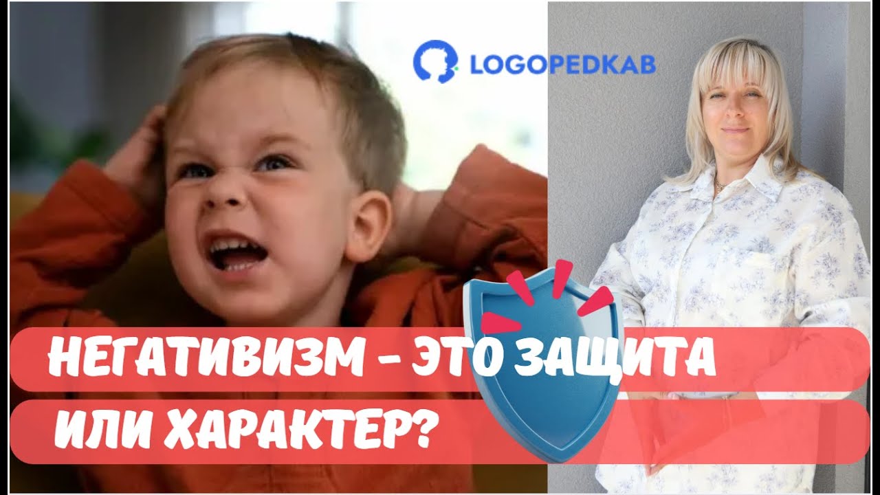 Сенсорная алалия. НЕГАТИВИЗМ - это защита или характер?