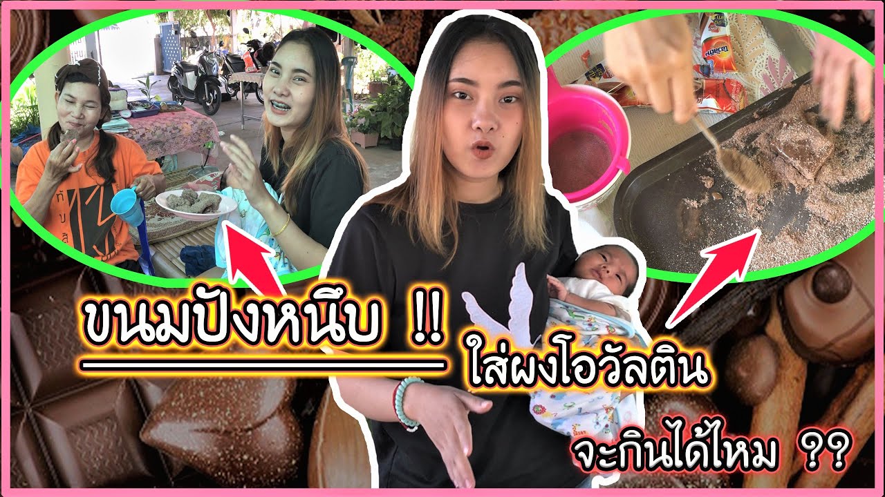 ขนมปังหนึบใส่ผงโอวัลติน จะกินได้ไหม !!??