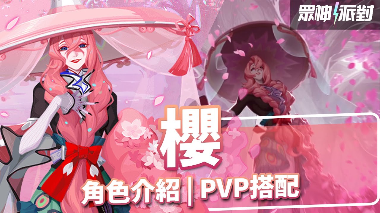 【眾神派對】櫻PVP實戰搭配 角色介紹　Sakura | Dislyte