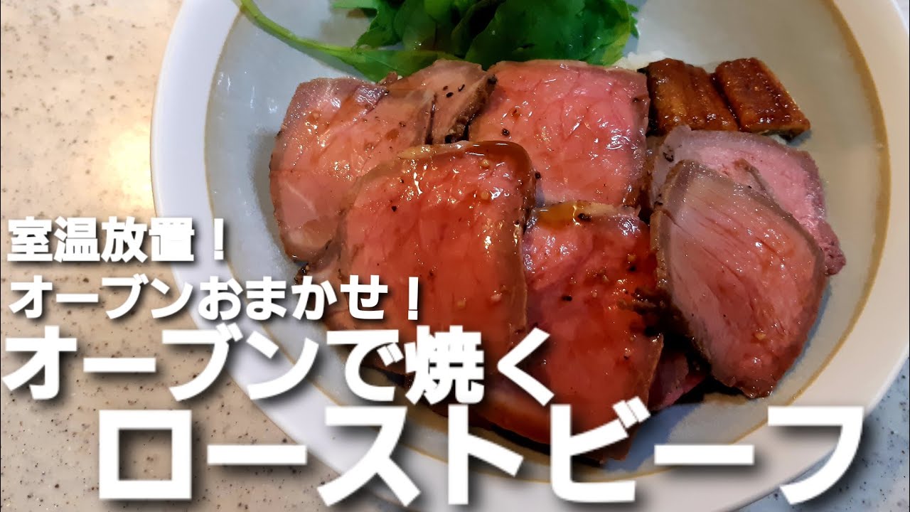 【簡単放置料理】オーブンで焼くローストビーフ