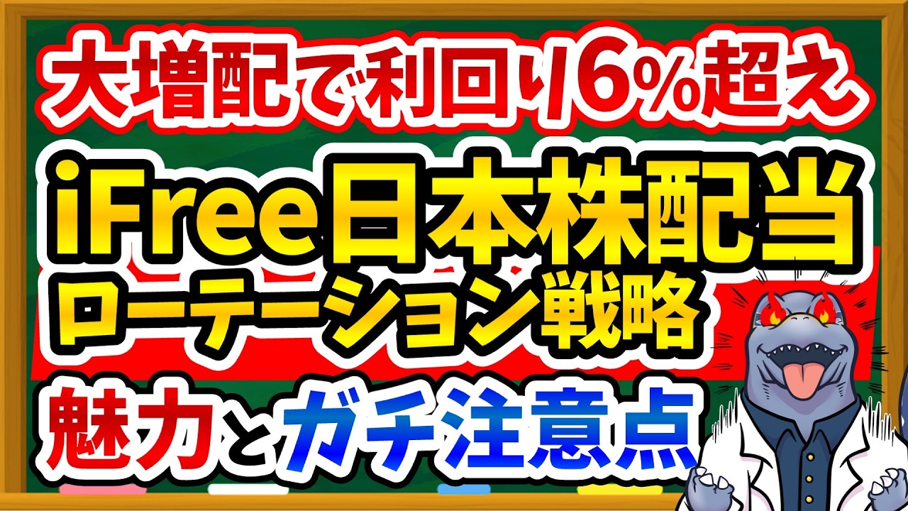 【高配当✕日本株】利回り6%越え！iFreeETF