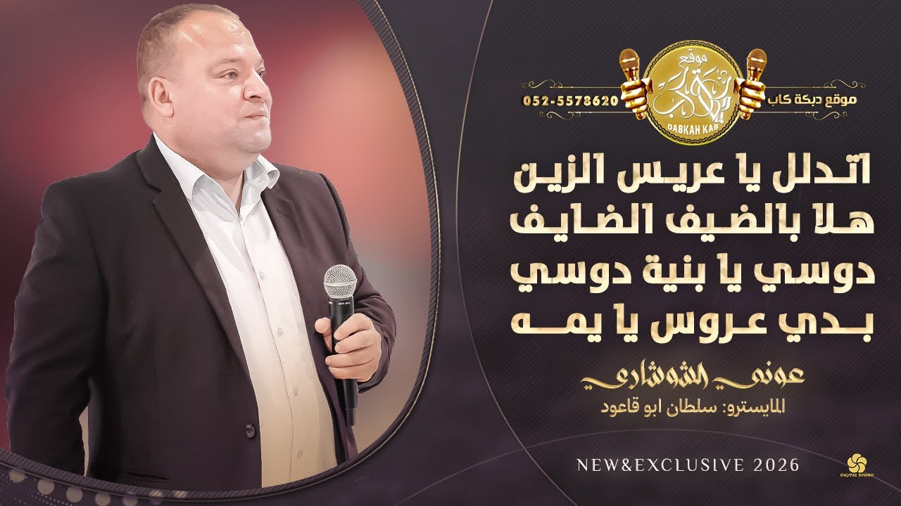 اتدلل يا عريس الزين | هلا بالضيف الضايف | دوسي يا بنية دوسي | بدي عروس يا يمه | عوني شوشاري 2026