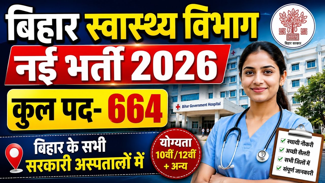 बिहार स्वास्थ्य विभाग नई भर्ती 2026||Bihar Health Department New Vacancy 2026|| Post-624! Urmila Deo