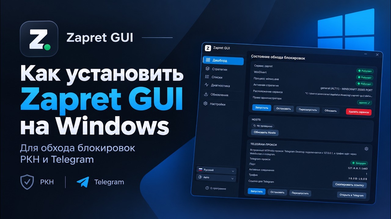 Как установить Zapret GUI на Windows для обхода блокировок РКН и Telegram