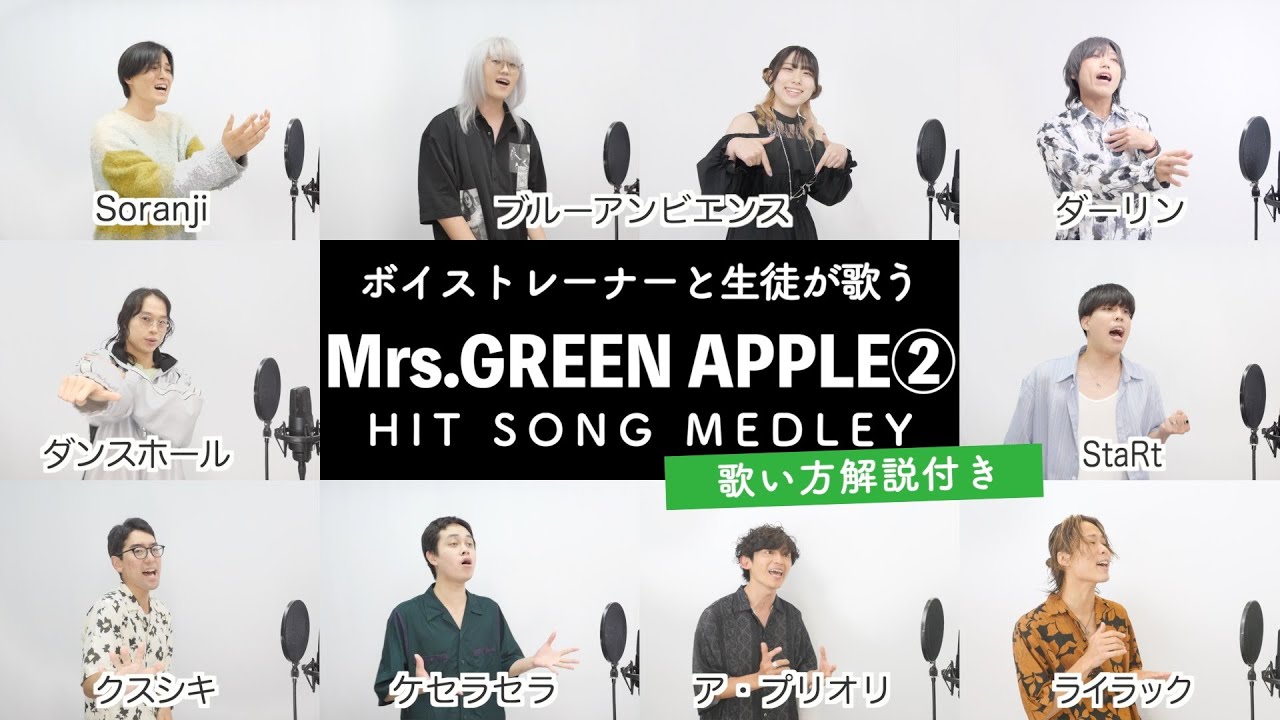 【ボイストレーナーと生徒が歌う】Mrs. GREEN APPLEメドレー②【歌い方解説付き by シアーミュージック】（ダンスホール - クスシキ - ダーリン - Soranji - ケセラセラ等）