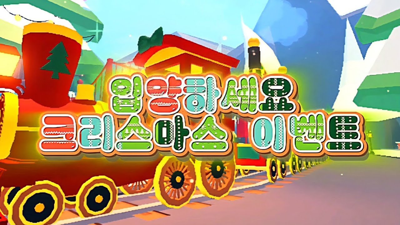 🎅{🎄입양하세요 크리스마스 이벤트🎄}🤶 /푸딩 하우스 퀘스트/북극 노을 드레곤/멧비둘기/험버그/크리스마스 기차/[1주차]