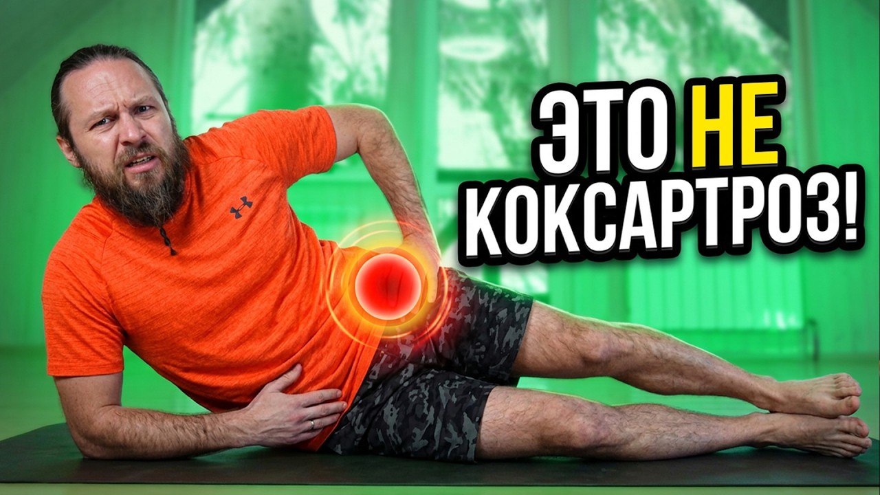 Болит бедро? Это НЕ КОКСАРТРОЗ! 80% — это мышцы! (Самодиагностика)