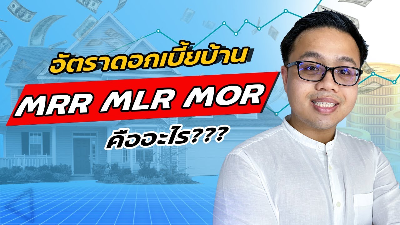 อัตราดอกเบี้ยบ้าน MRR MLR MOR คืออะไร เกี่ยวข้องยังไงกับคนที่จะกู้ซื้อบ้าน ? | Guru Living