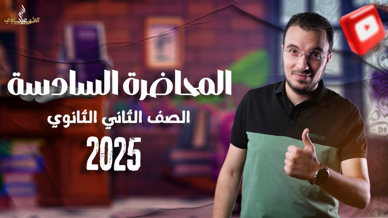 المحاضرة السادسة من شرح منهج العربي الترم الثاني بالكامل لتانية ثانوي 2025 | مع أ/عبدالله الشهاوي