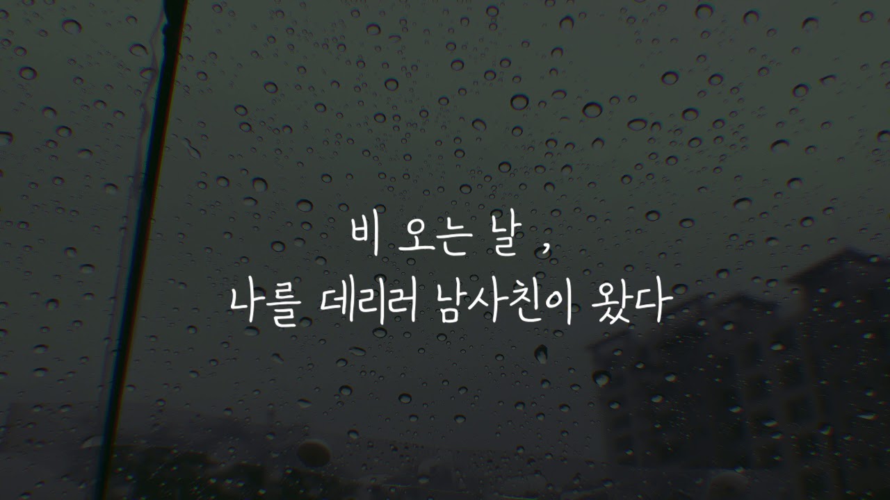이찌 ASMR 비 오는 날, 나를 데리러 남사친이 왔다  Korean role playing
