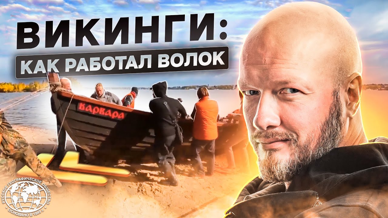Викинги: как работал волок