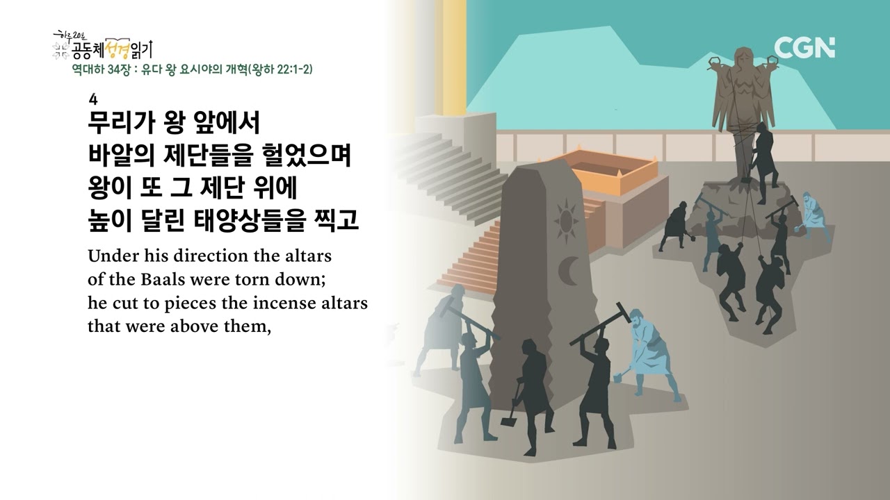 [2023년 하루 20분 공동체성경읽기] 6/9 역대하 33-34장