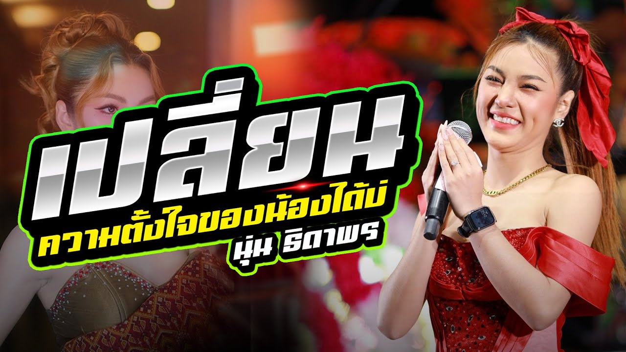 แสดงสดล่าสุด นุ่น ธิดาพร : เปลี่ยนความตั้งใจของน้องได้บ่ - บ่โสดบ่อนุญาตให้จีบ [[รวมเพลงใหม่มาแรง]]