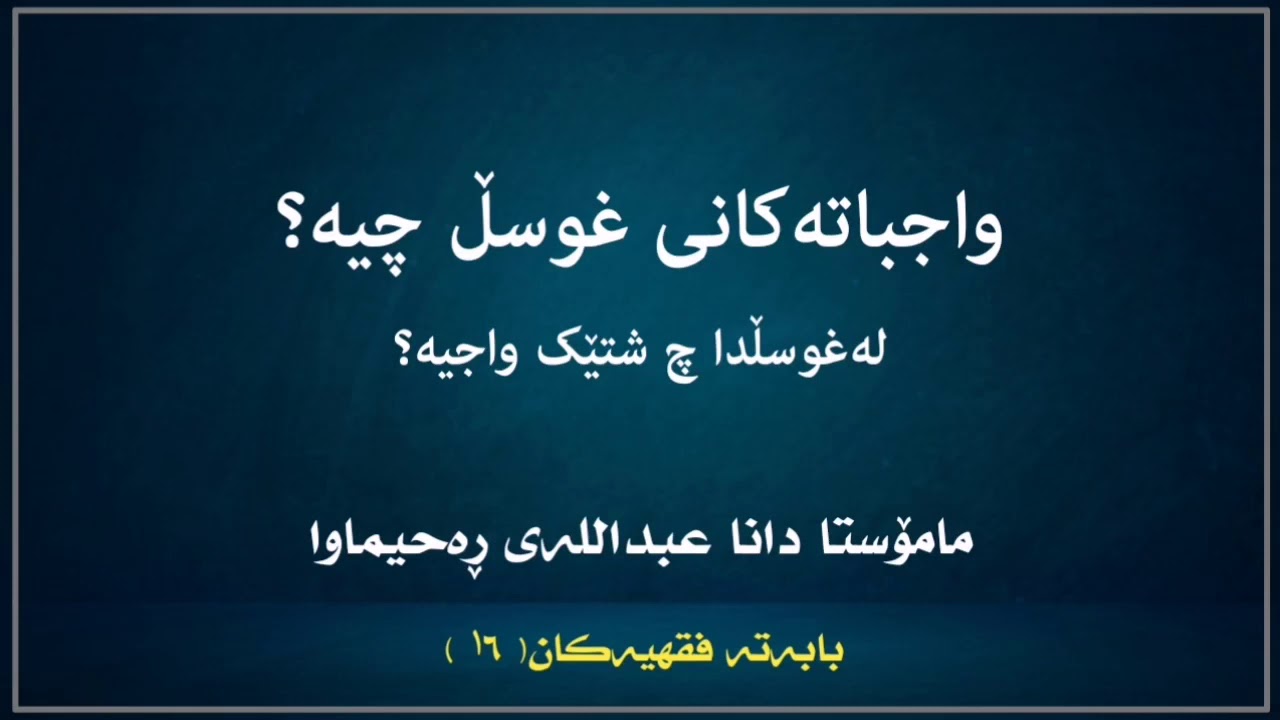 واجباتەکانی غوسڵ چیە؟|مامۆستا دانا عبداللە
