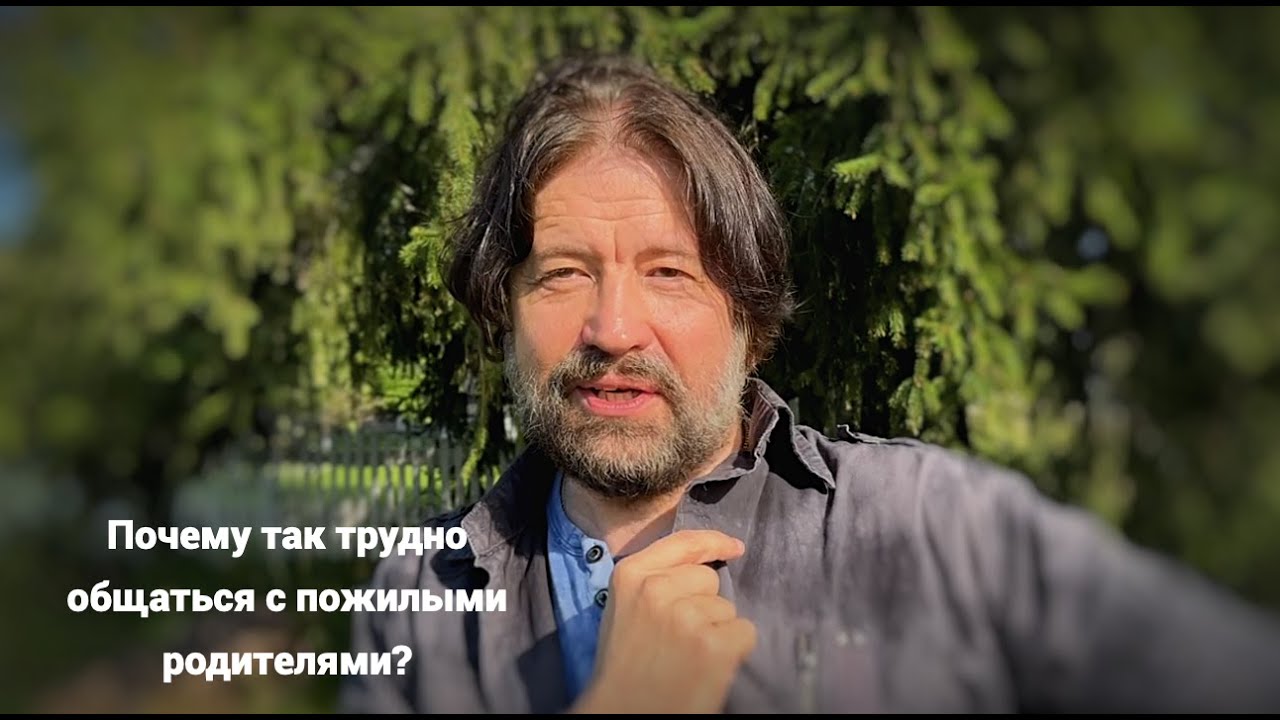 Почему порой так трудно общаться с пожилыми родителями?
