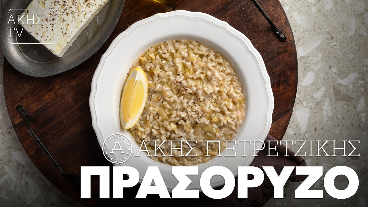 Πρασόρυζο Επ. 9 | Kitchen Lab TV | Άκης Πετρετζίκης