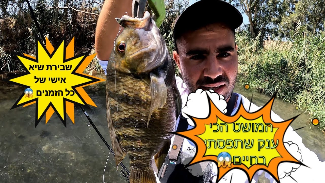 שבירת שיא אישי של כל הזמנים המושט הענק ביותר שתפסתי 😱 ועוד בז'ירז'ור. ועל הרולר השוכב של BFS