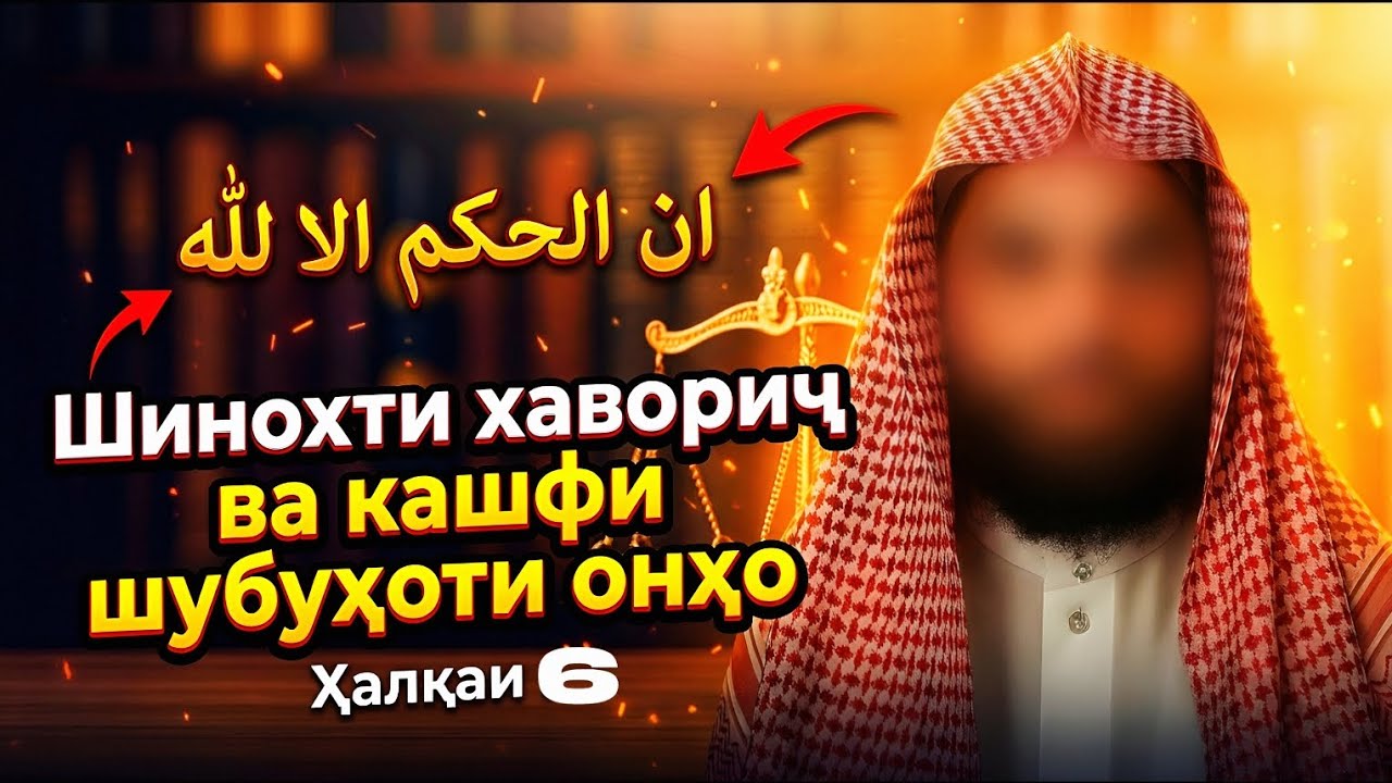 ШИНОХТИ ХАВОРИҶ ВА КАШФИ ШУБУҲОТИ ОНҲО: Ҳалқаи: 6 شناخت خوارج و كشف شبهات آنها