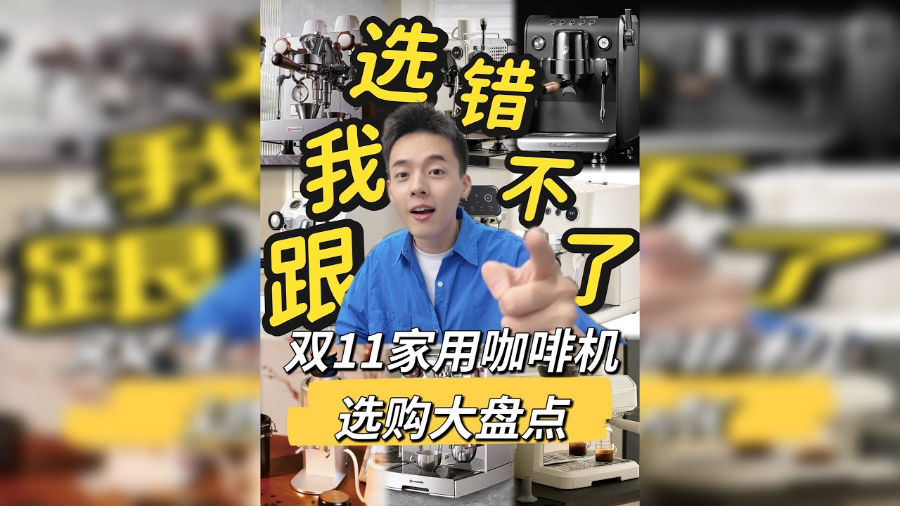 双11家用咖啡机选购盘点｜带上预算，闭眼冲 以上盘点分类的价格，都是基于2025年粉丝价加补贴后的推荐 如果关于具体选项，有所纠结，带上你的预算&使用需求，我们评论区见～