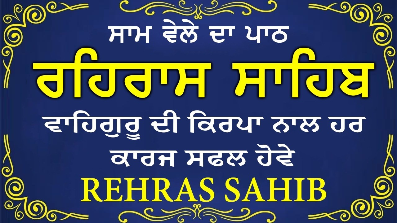 🛑 Rehras Sahib / ਰਹਰਾਸਿ ਸਾਹਿਬ | रहिरास | live Rehras | Rehras Sahib Path | #sikhprayer #nitnem
