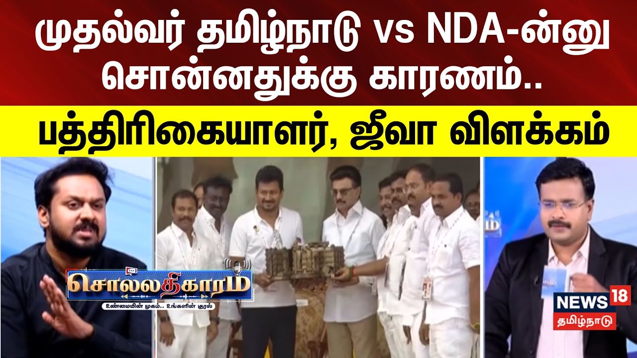 Sollathigaram | முதல்வர் தமிழ்நாடு vs NDA -ன்னு சொன்னதுக்கு காரணம்.. - பத்திரிகையாளர், ஜீவா விளக்கம்