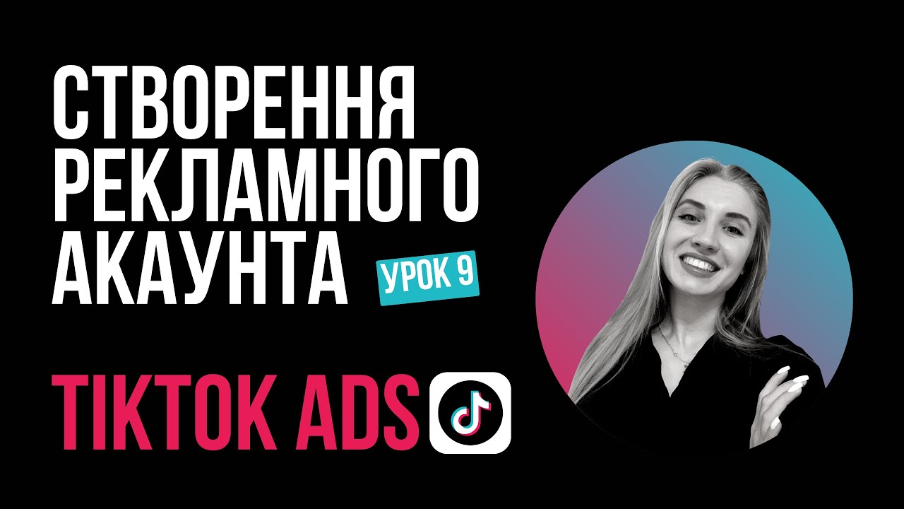 TikTok Ads З НУЛЯ | Урок 9: Як створити Рекламний акаунт TikTok Ads через TikTok Business Center